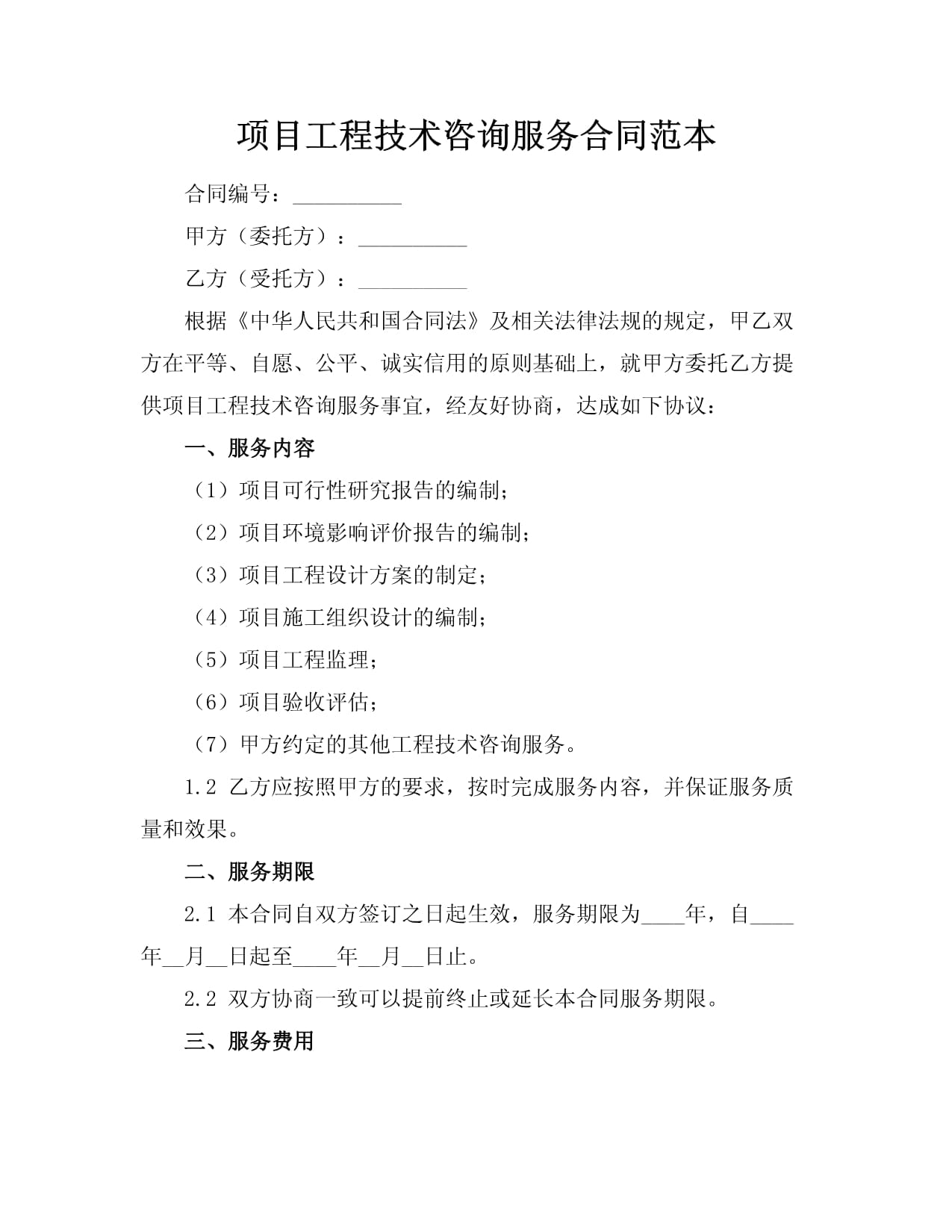 項目工程技術咨詢服務合同范本（技術咨詢）