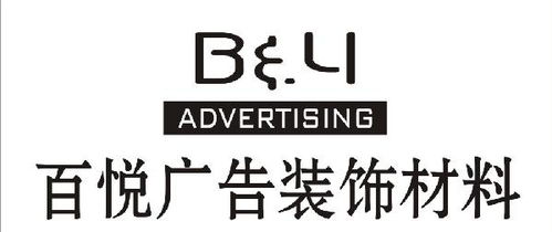 百悅廣告裝飾材料公司 一站式廣告裝飾材料與設(shè)計解決方案