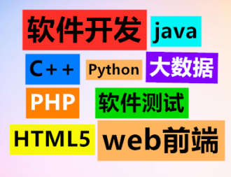 本溪優(yōu)質(zhì)IT技能培訓(xùn) 軟件測試、Java、Web前端、軟件開發(fā)與廣告設(shè)計一站式指南